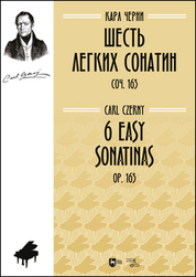 Шесть легких сонатин, соч. 163. Ноты