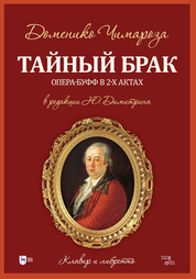 Тайный брак. Опера-буфф в 2-х актах: клавир и либретто. Ноты