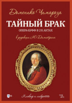 Тайный брак. Опера-буфф в 2-х актах: клавир и либретто. Ноты