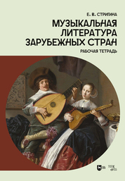 Музыкальная литература зарубежных стран. Рабочая тетрадь. Учебное пособие