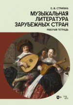 Музыкальная литература зарубежных стран. Рабочая тетрадь. Учебное пособие