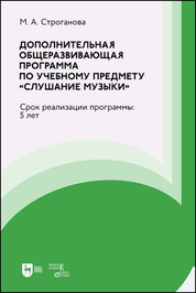 Дополнительная общеразвивающая программа по учебному предмету «Слушание музыки». Срок реализации программы: 5 лет. Учебно-методическое пособие