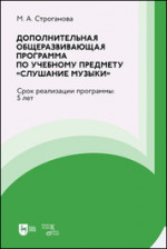 Дополнительная общеразвивающая программа по учебному предмету «Слушание музыки». Срок реализации программы: 5 лет. Учебно-методическое пособие