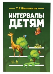 Интервалы — детям. Учебное пособие, 4-е изд., стер