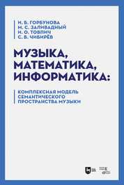 Музыка, математика, информатика: комплексная модель семантического пространства музыки. Монография, 2-е изд., испр. и доп
