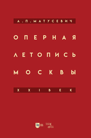 Оперная летопись Москвы. XXI век