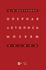 Оперная летопись Москвы. XXI век