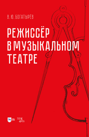 Режиссёр в музыкальном театре. Монография, 2-е изд., испр