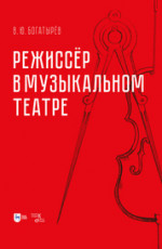 Режиссёр в музыкальном театре. Монография, 2-е изд., испр