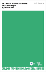 Техника изготовления театральных декораций. Учебное пособие для СПО