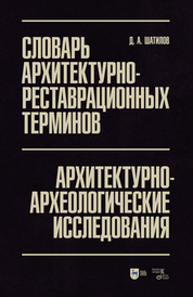 Словарь архитектурно-реставрационных терминов. Архитектурно-археологические исследования