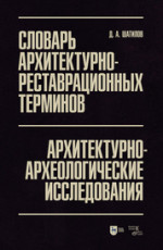 Словарь архитектурно-реставрационных терминов. Архитектурно-археологические исследования