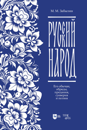 Русский народ. Его обычаи, обряды, предания, суеверия и поэзия. Учебное пособие, 2-е изд., испр