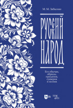 Русский народ. Его обычаи, обряды, предания, суеверия и поэзия. Учебное пособие, 2-е изд., испр