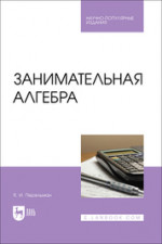Занимательная алгебра. Научно-популярное издание