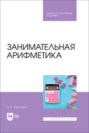 Занимательная арифметика. Научно-популярное издание