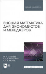 Высшая математика для экономистов и менеджеров. Учебное пособие для вузов, 2-е изд., стер