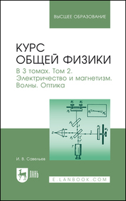 Курс общей физики. В 3 томах. Том 2. Электричество и магнетизм. Волны. Оптика. Учебник для вузов, 18-е изд., стер