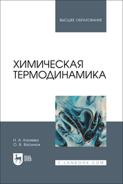 Химическая термодинамика. Учебное пособие для вузов