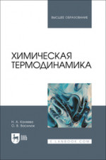Химическая термодинамика. Учебное пособие для вузов