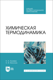 Химическая термодинамика. Учебное пособие для СПО