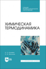 Химическая термодинамика. Учебное пособие для СПО