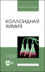 Коллоидная химия. Учебник для вузов, 9-е изд., стер