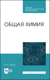 Общая химия. Учебное пособие для СПО, 2-е изд., стер