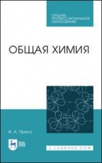 Общая химия. Учебное пособие для СПО, 2-е изд., стер