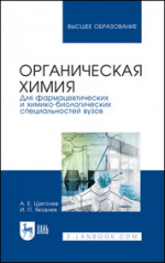 Органическая химия. Для фармацевтических и химико-биологических специальностей вузов. Учебное пособие для вузов, 3-е изд., стер
