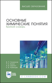Основные химические понятия. Краткий словарь. Учебное пособие для вузов, 3-е изд., стер
