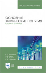 Основные химические понятия. Краткий словарь. Учебное пособие для вузов, 3-е изд., стер
