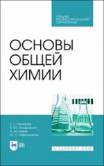 Основы общей химии. Учебное пособие для СПО, 2-е изд., стер