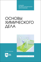 Основы химического дела. Учебник для СПО