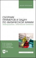 Сборник примеров и задач по физической химии. Электрохимия, химическая кинетика. Учебное пособие для вузов, 3-е изд., стер