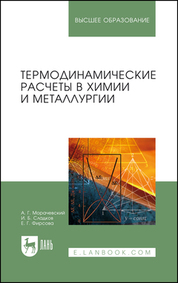 Термодинамические расчеты в химии и металлургии. Учебное пособие для вузов, 2-е изд., стер