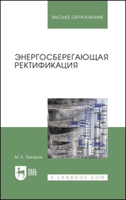 Энергосберегающая ректификация. Учебное пособие для вузов, 2-е изд., стер