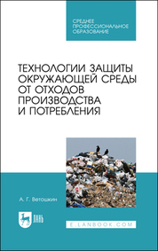 Технологии защиты окружающей среды от отходов производства и потребления. Учебное пособие для СПО, 3-е изд., стер