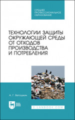 Технологии защиты окружающей среды от отходов производства и потребления. Учебное пособие для СПО, 3-е изд., стер