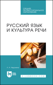 Русский язык и культура речи. Учебное пособие для СПО