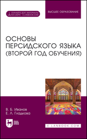 Основы персидского языка (второй год обучения). Учебник для вузов, 2-е изд., перераб. и доп
