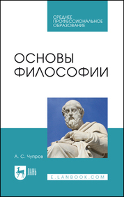 Основы философии. Учебное пособие для СПО, 2-е изд., стер