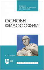 Основы философии. Учебное пособие для СПО, 2-е изд., стер