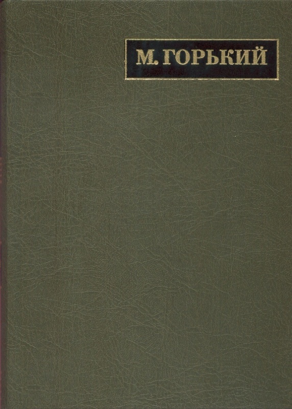 Полное собрание сочинений. Письма: в 24 т. Т. 18. Письма июль 1928 – март 1929