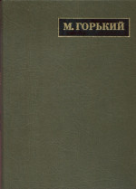 Полное собрание сочинений. Письма: в 24 т. Т. 18. Письма июль 1928 – март 1929