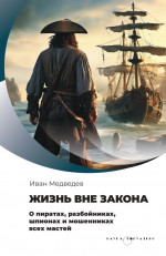 Жизнь вне закона. ("Наука. Популярно")