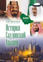 История Саудовской Аравии. 3-е изд., расширенное и дополненное