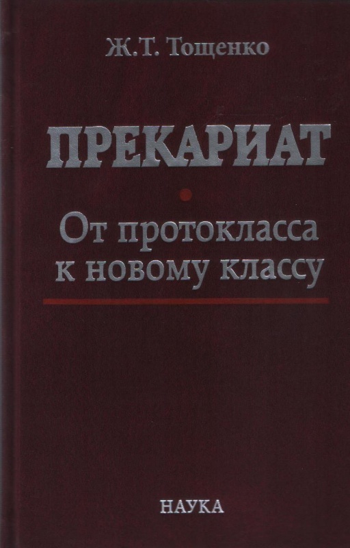 Прекариат: От протокласса к новому классу