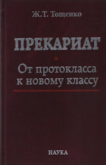 Прекариат: От протокласса к новому классу