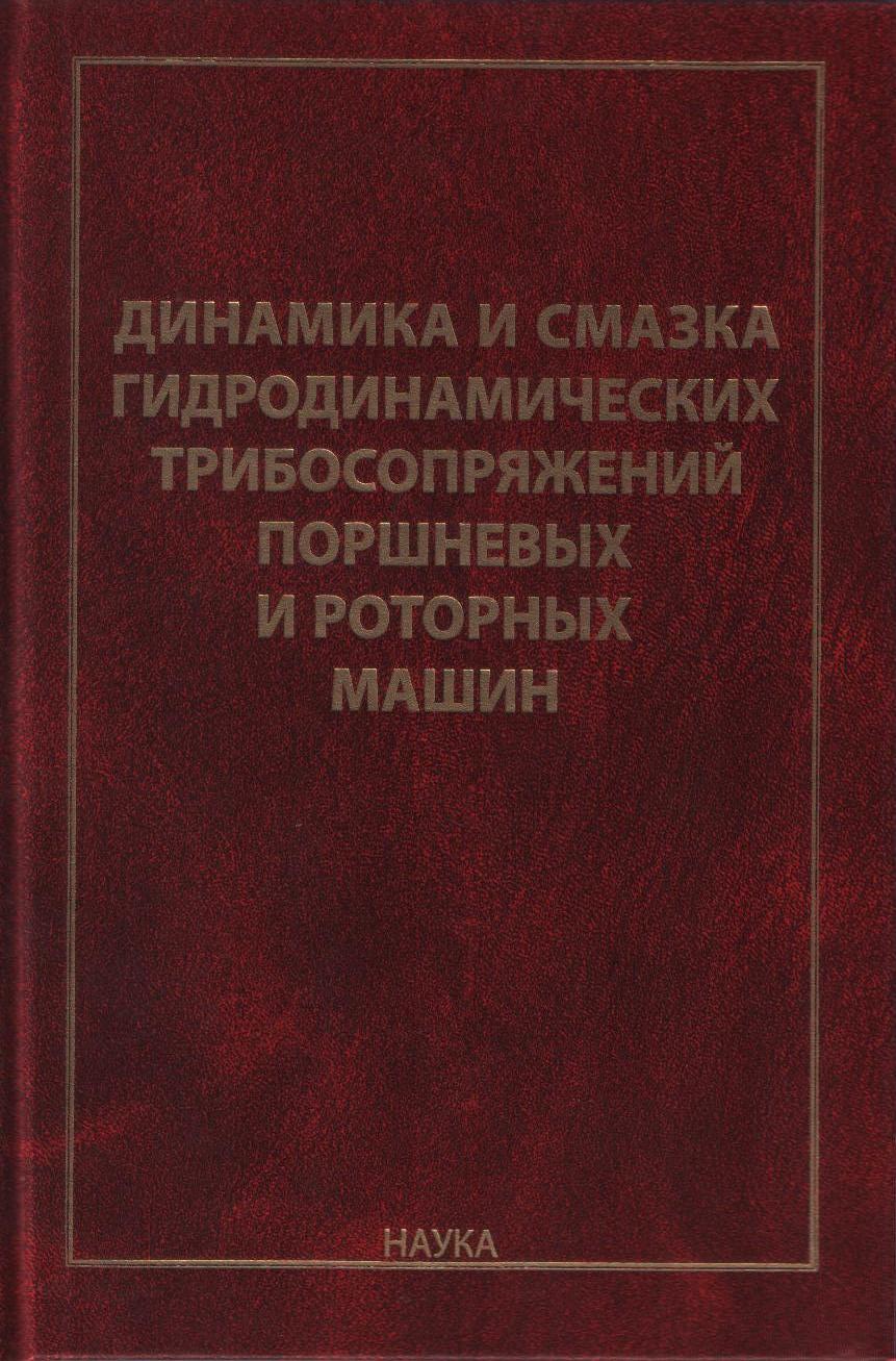 Динамика и смазка гидродинамических трибосопряжений поршневых и роторных машин